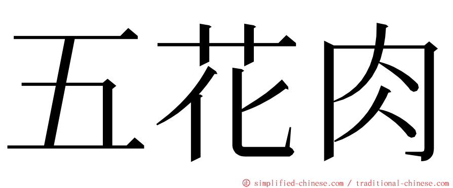 五花肉 ming font