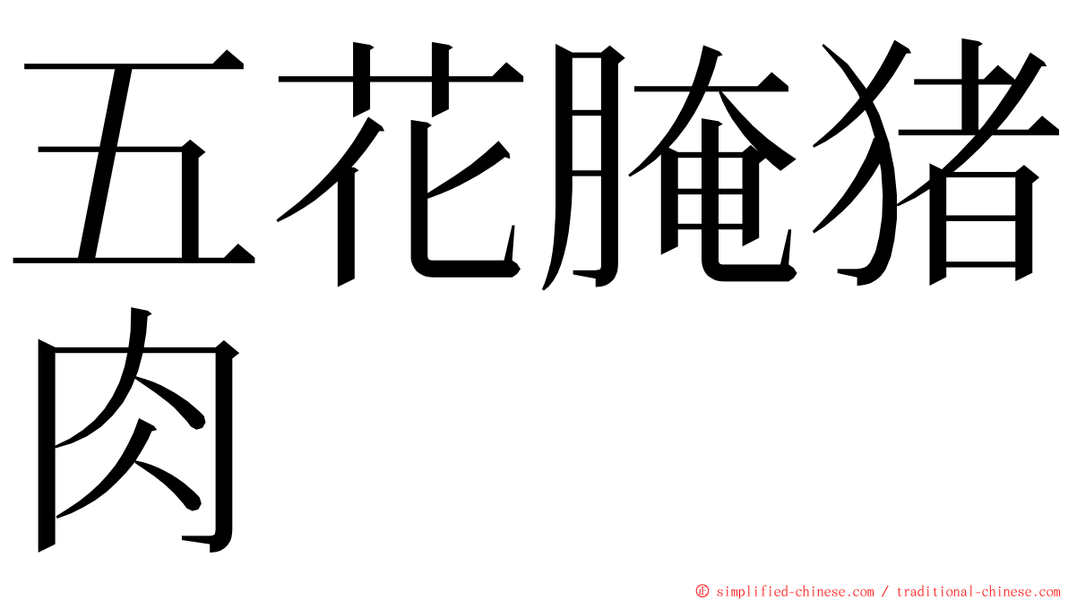 五花腌猪肉 ming font