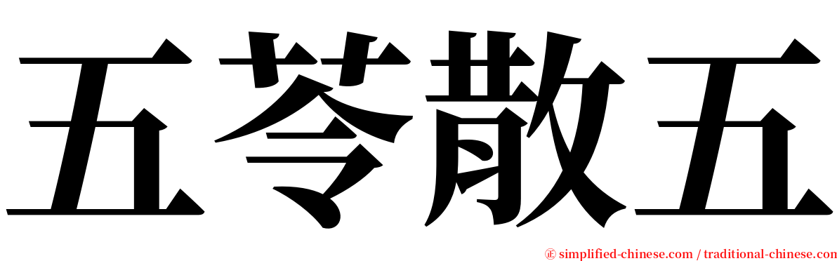 五苓散五 serif font