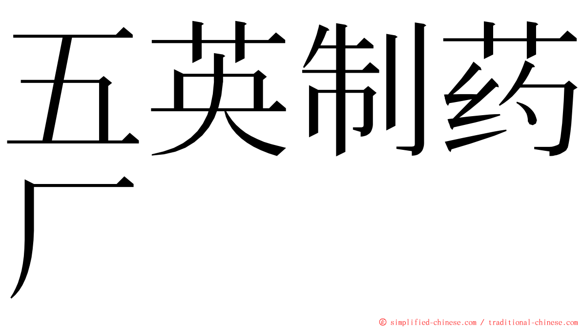 五英制药厂 ming font