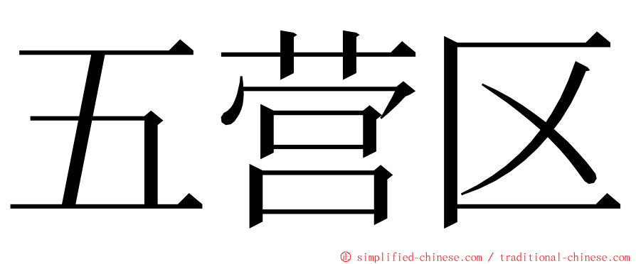 五营区 ming font