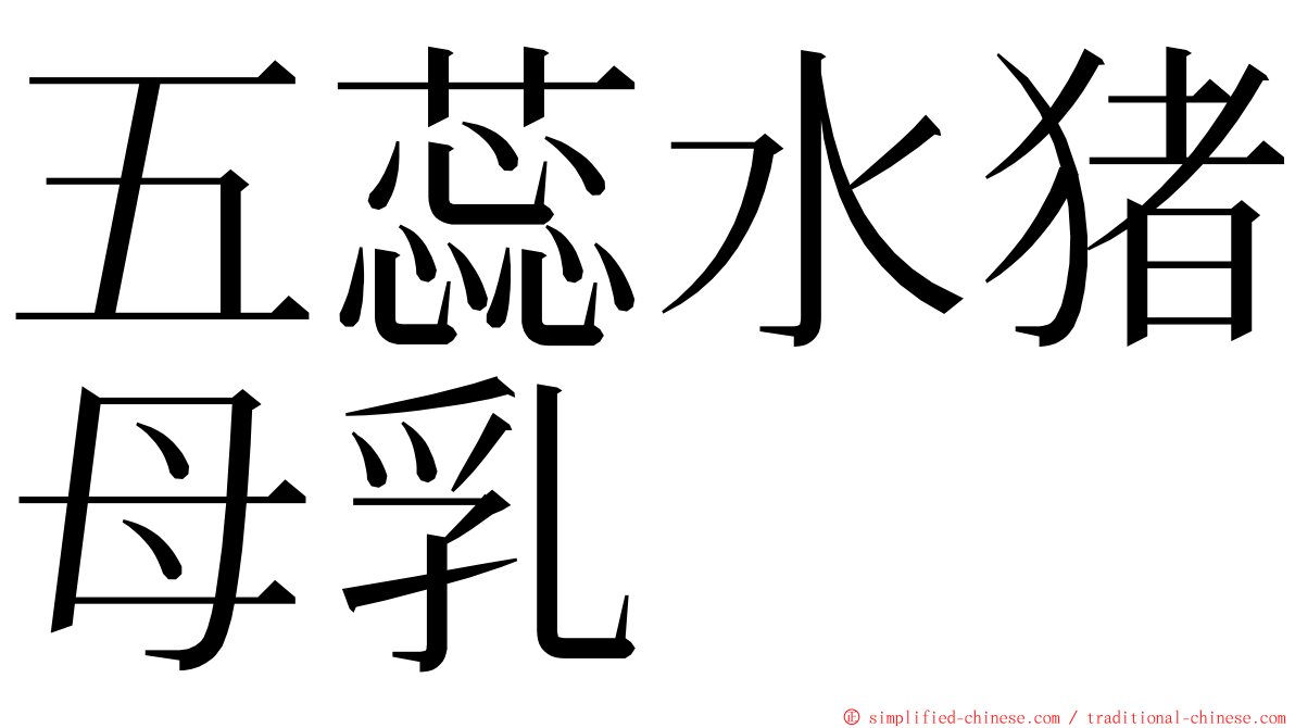 五蕊水猪母乳 ming font