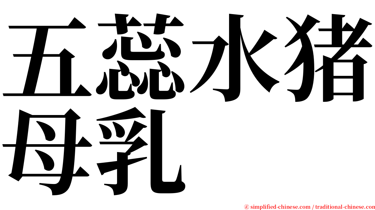 五蕊水猪母乳 serif font