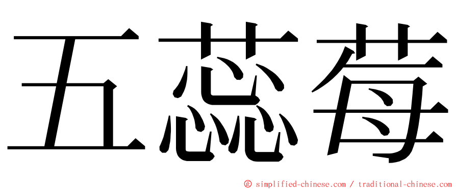 五蕊莓 ming font