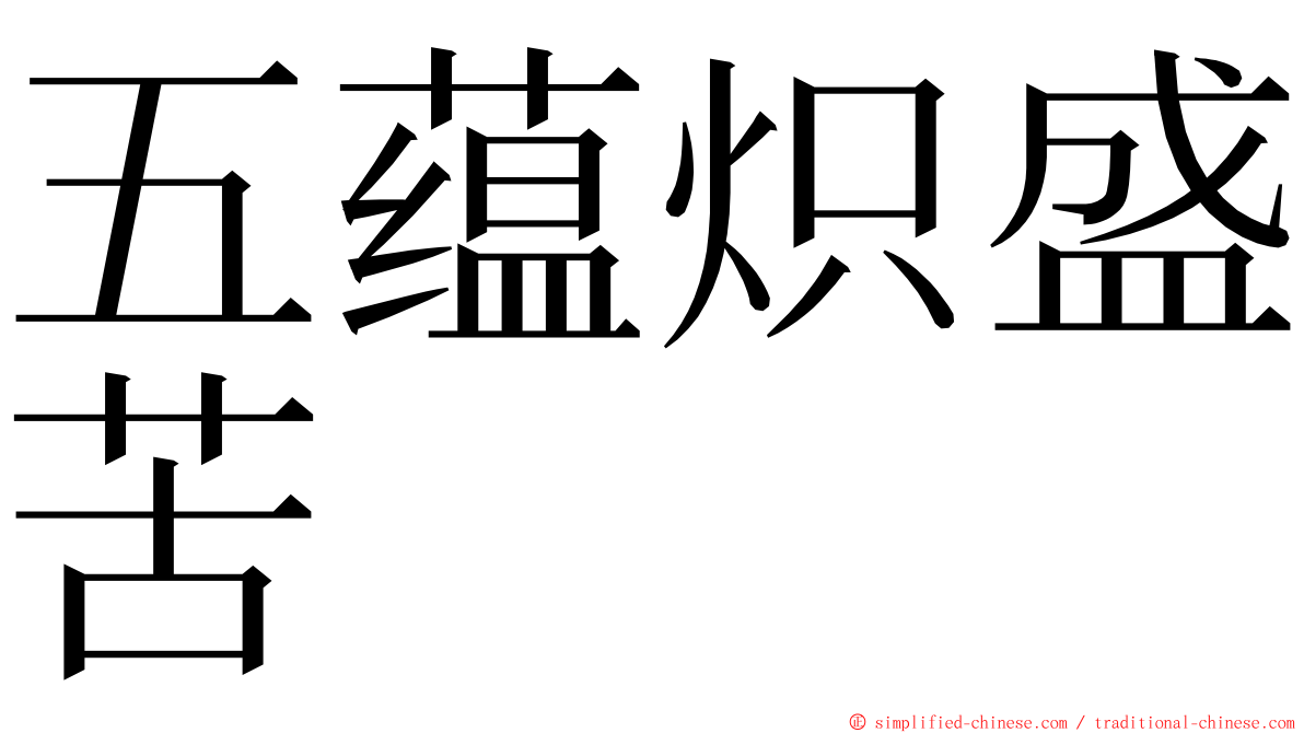 五蕴炽盛苦 ming font