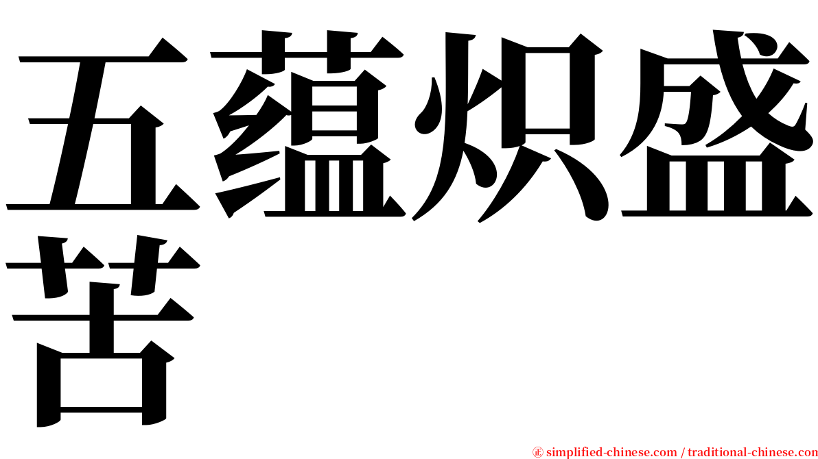 五蕴炽盛苦 serif font