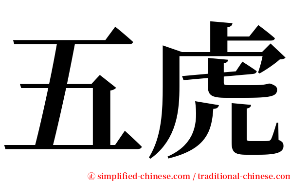 五虎 serif font