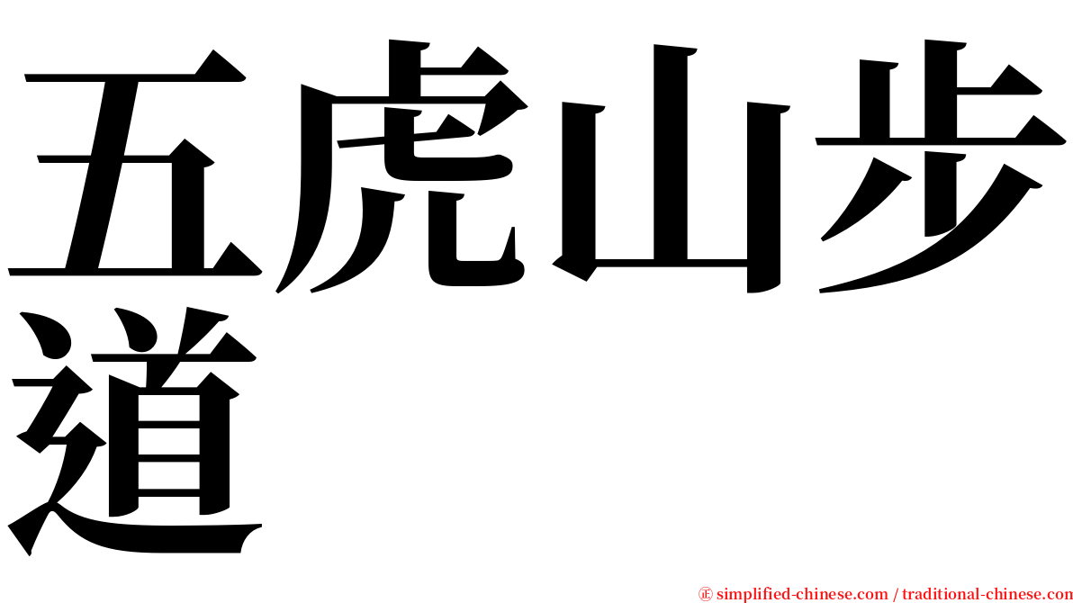 五虎山步道 serif font