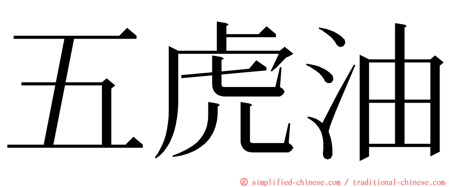 五虎油 ming font