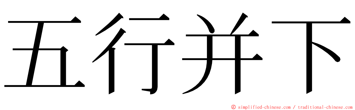 五行并下 ming font