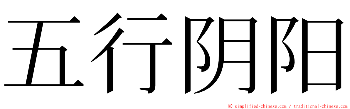 五行阴阳 ming font