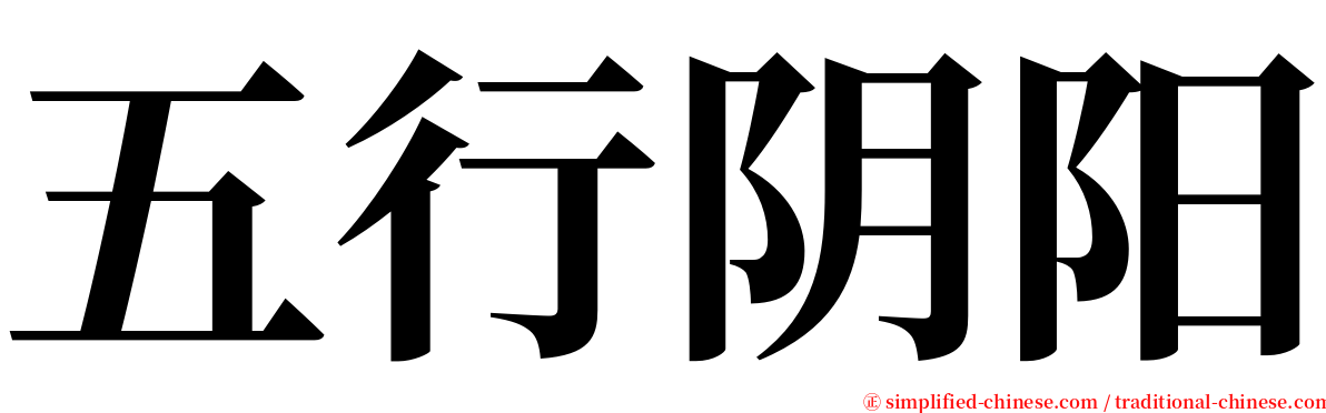 五行阴阳 serif font