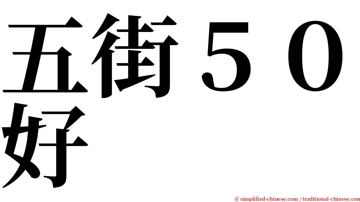 五街５０好 serif font