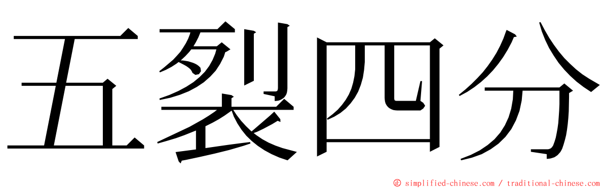 五裂四分 ming font