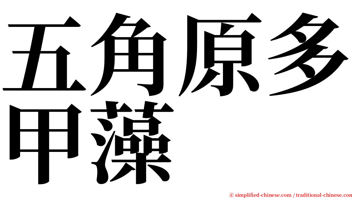 五角原多甲藻 serif font