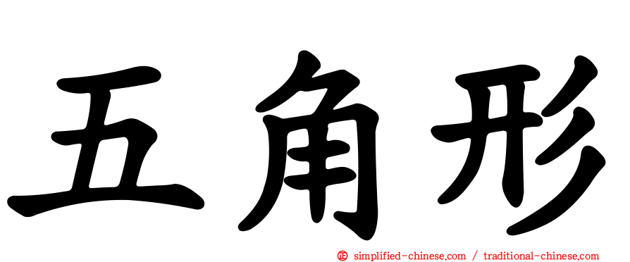 五角形