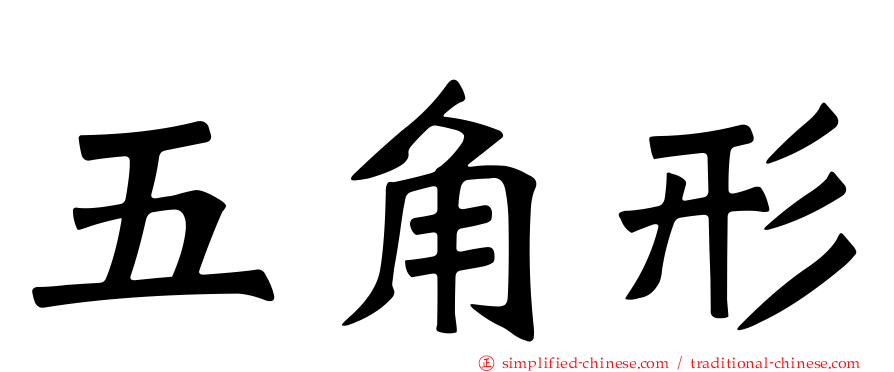 五角形