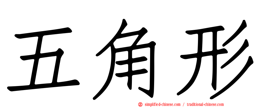 五角形