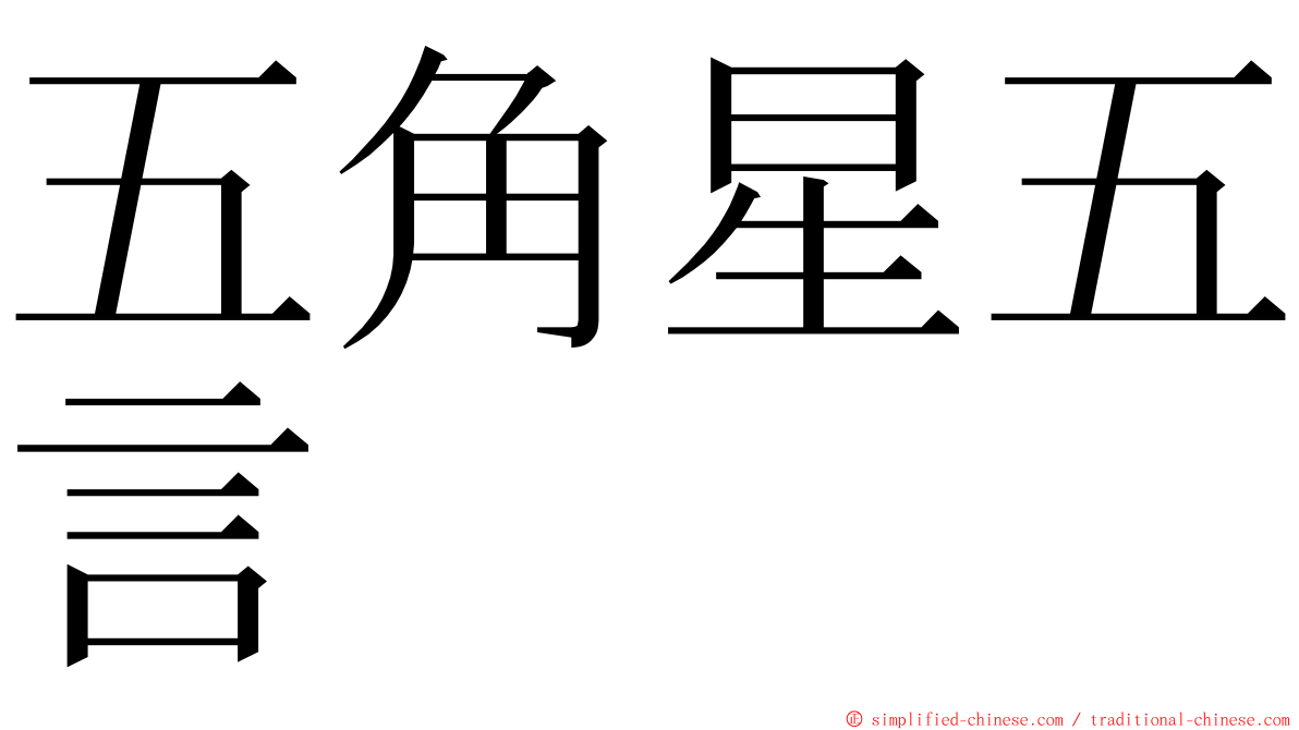 五角星五言 ming font