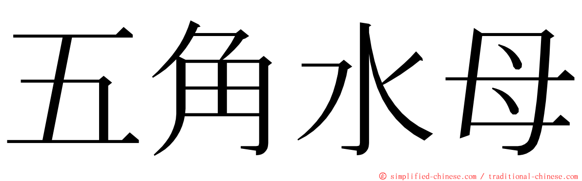 五角水母 ming font