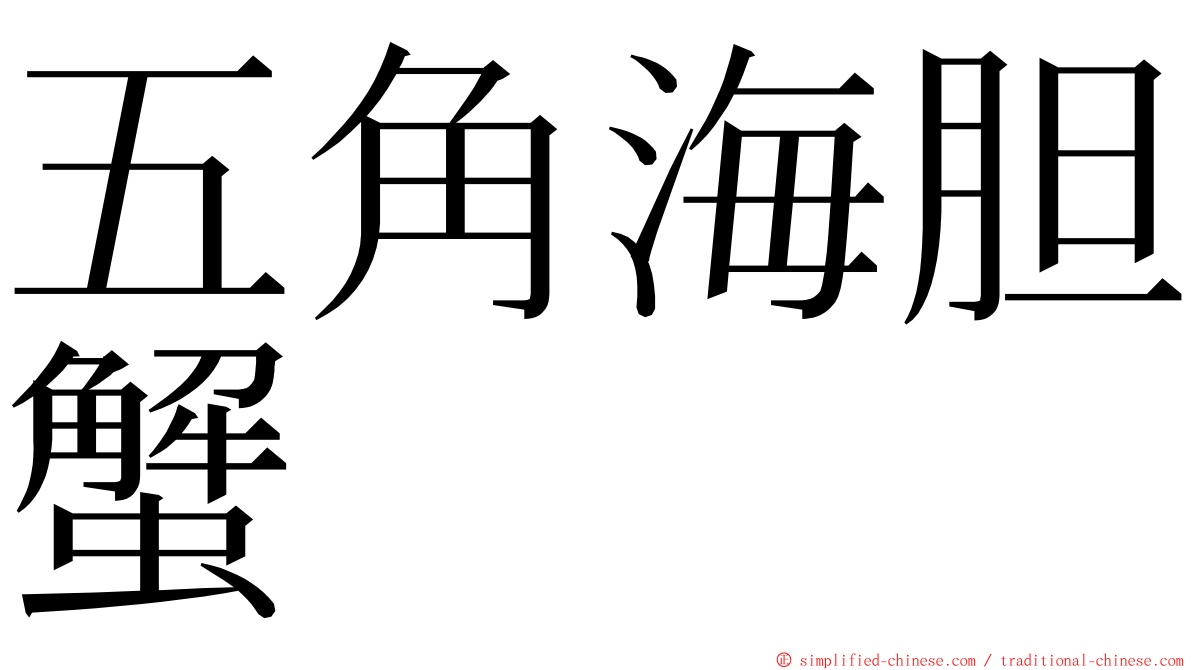 五角海胆蟹 ming font