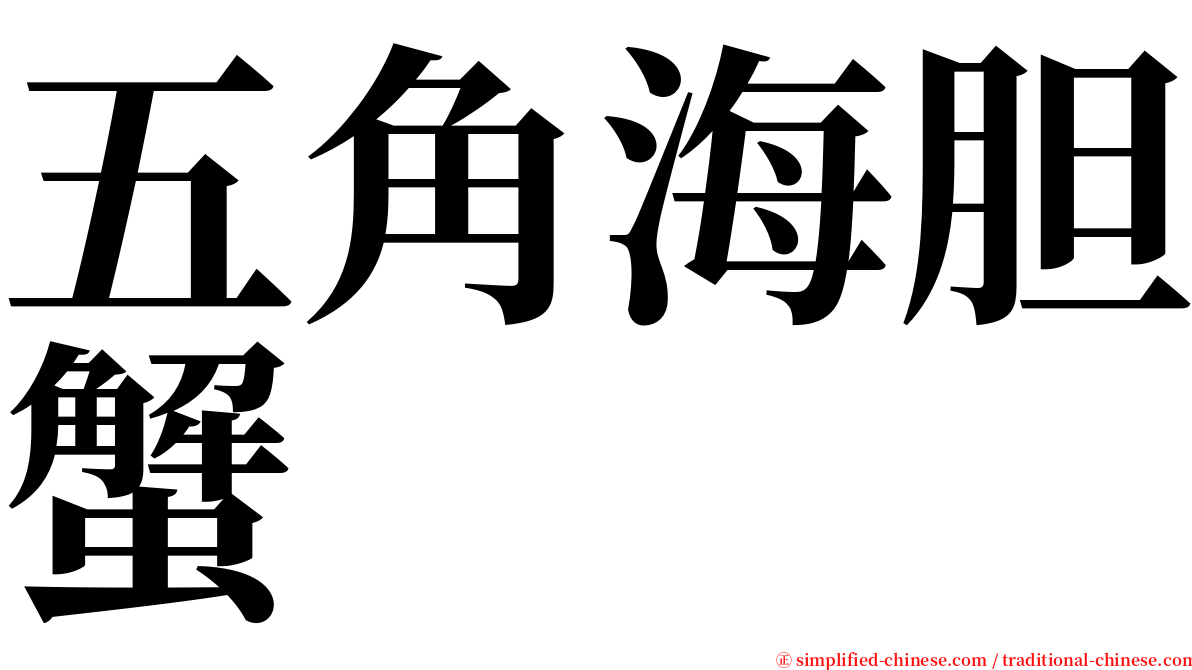 五角海胆蟹 serif font