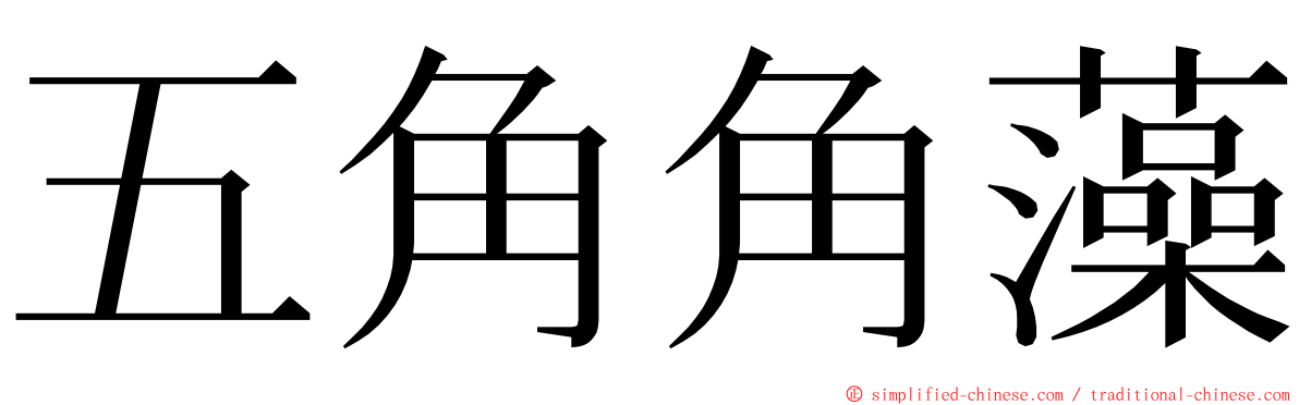 五角角藻 ming font