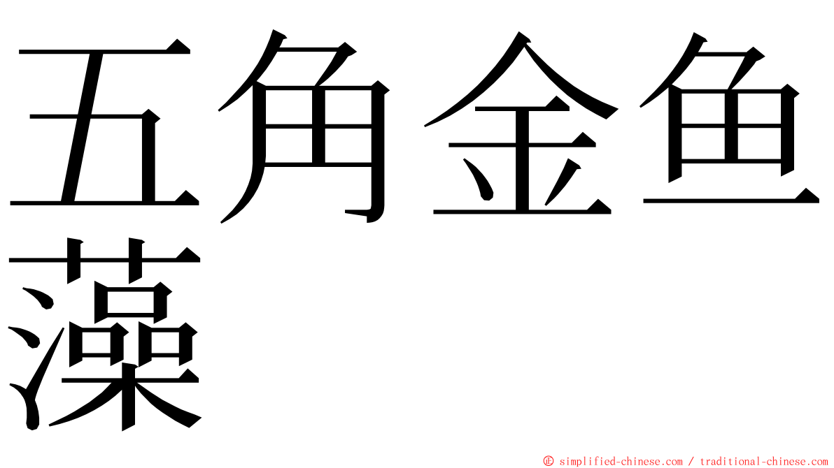 五角金鱼藻 ming font