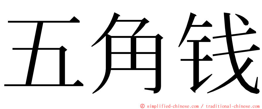 五角钱 ming font