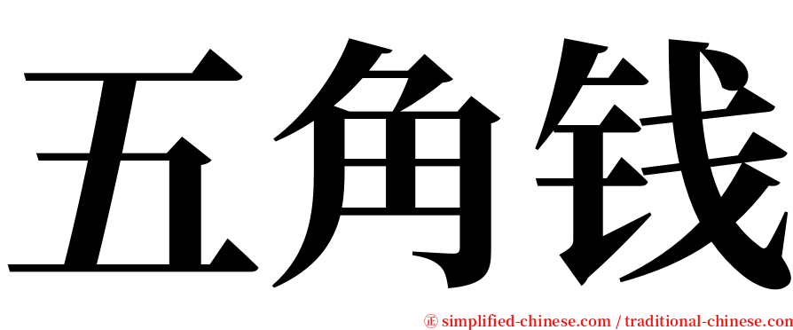 五角钱 serif font