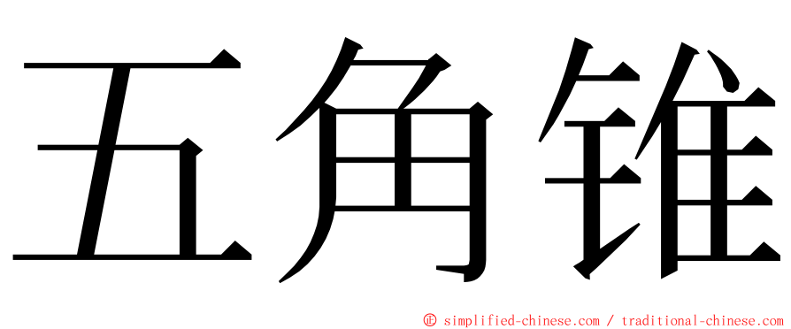 五角锥 ming font