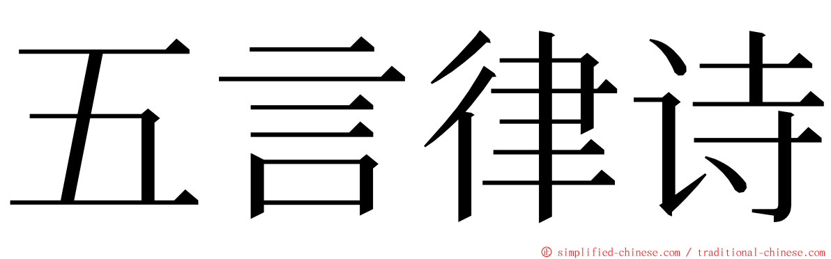 五言律诗 ming font