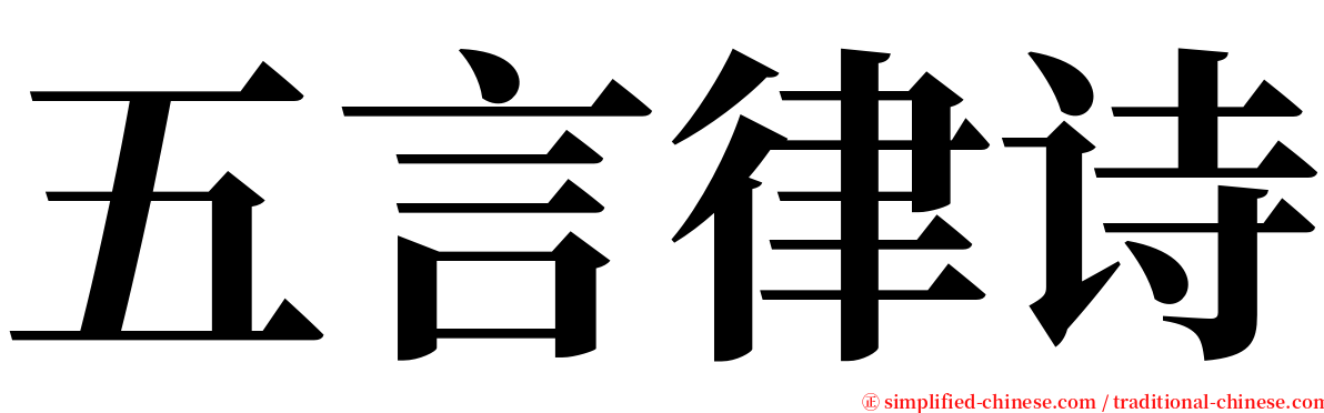 五言律诗 serif font