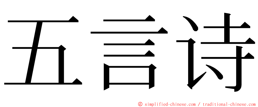 五言诗 ming font