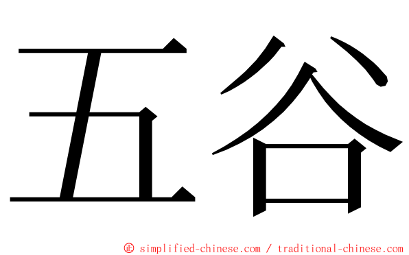 五谷 ming font