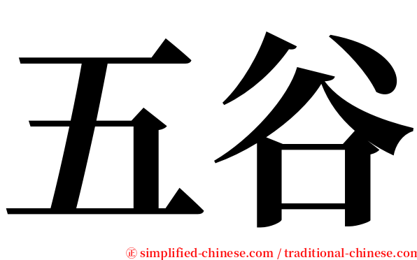 五谷 serif font