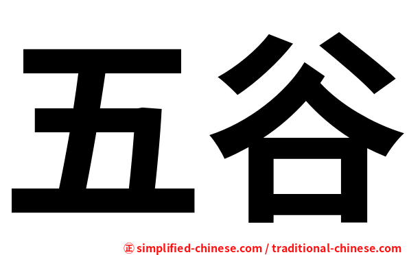 五谷