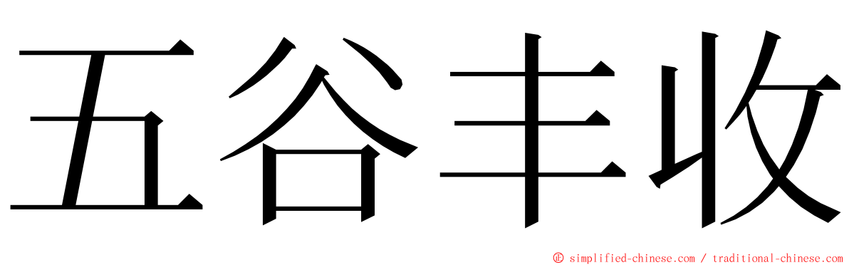 五谷丰收 ming font