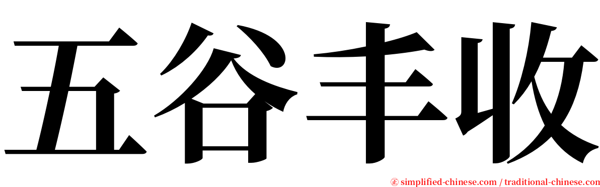 五谷丰收 serif font