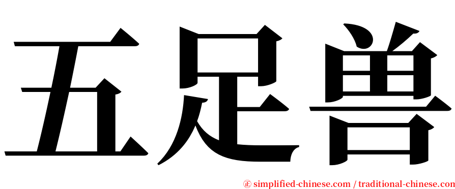 五足兽 serif font