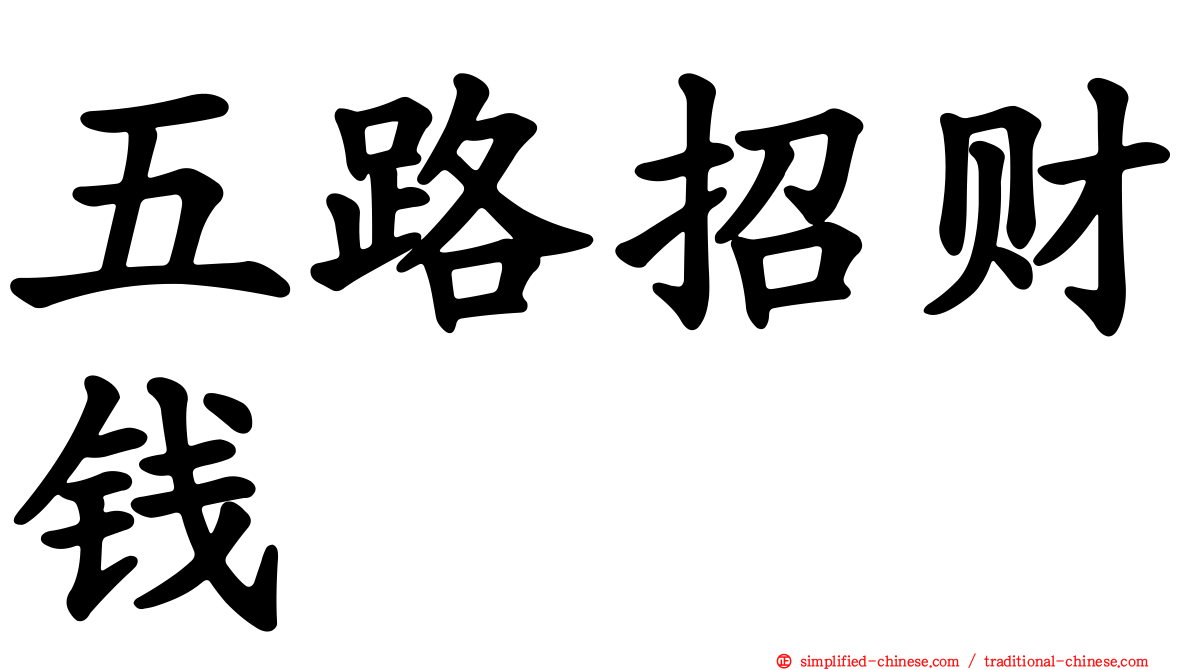 五路招财钱