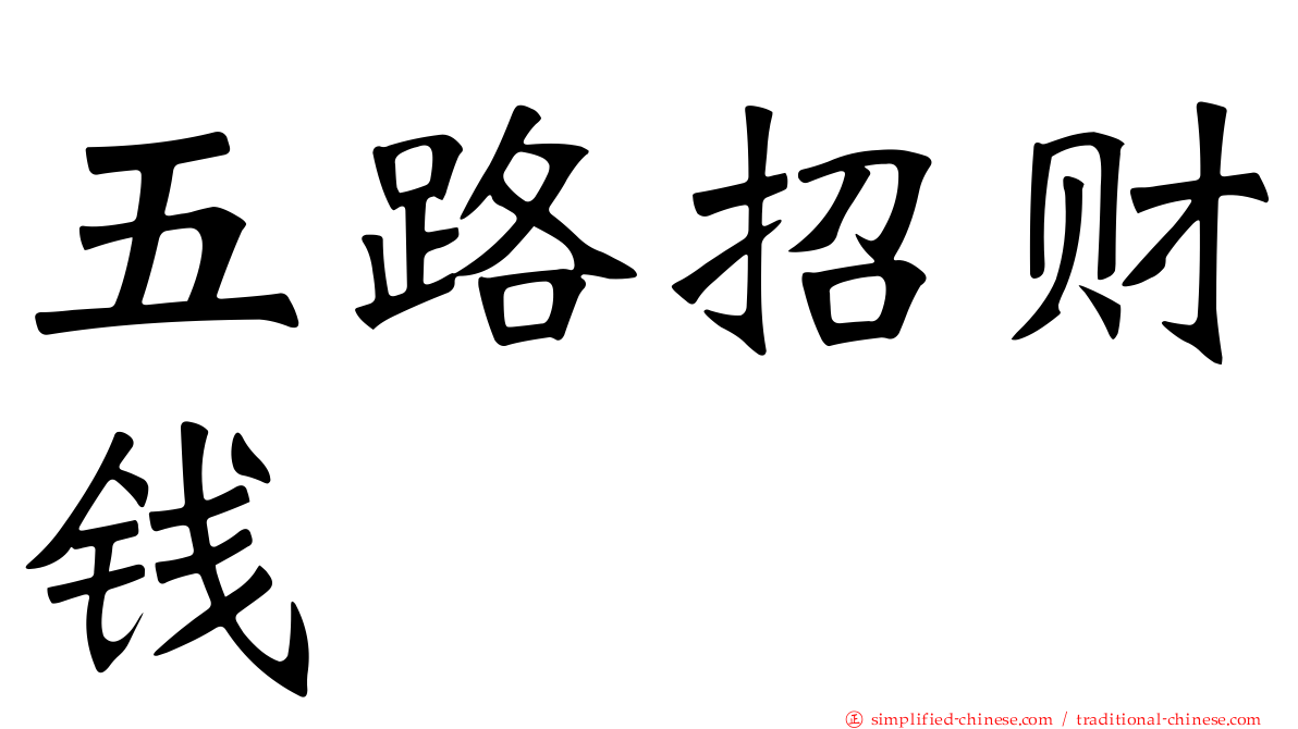 五路招财钱