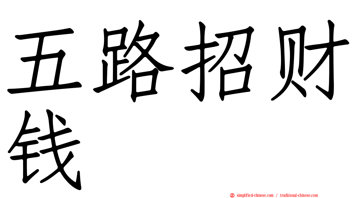 五路招财钱