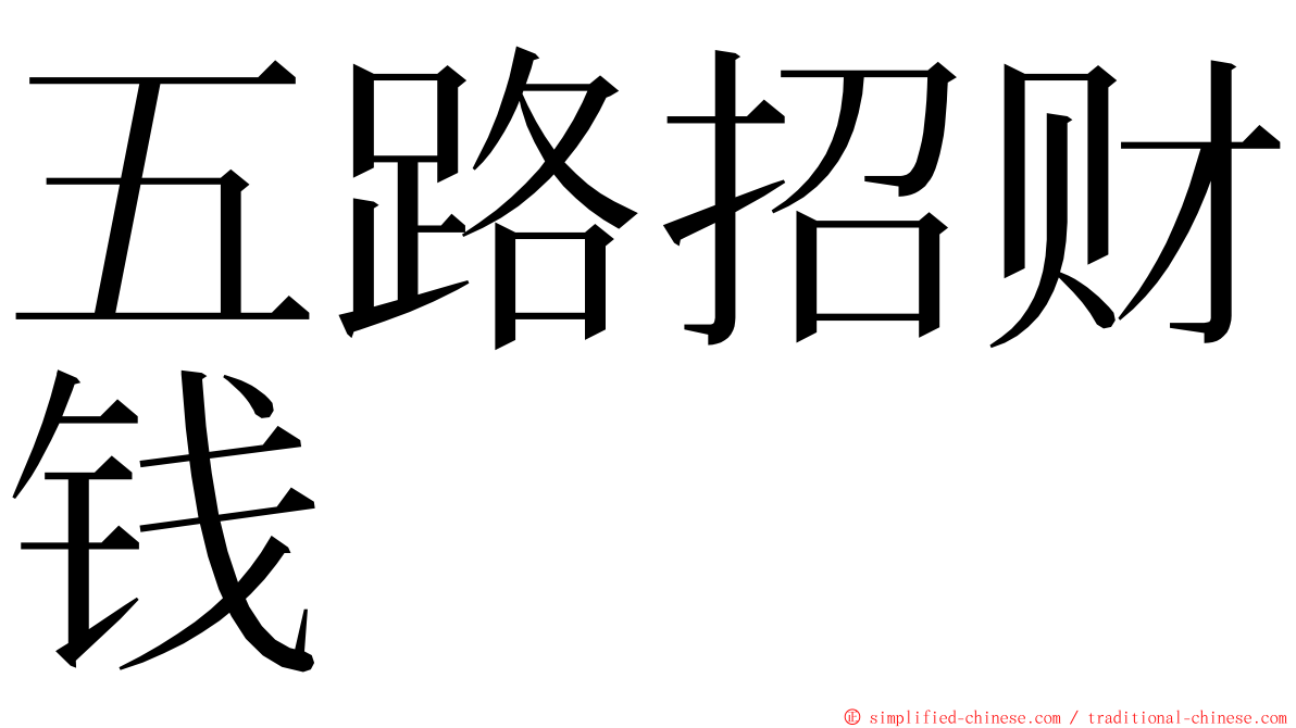 五路招财钱 ming font