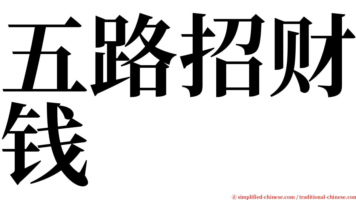 五路招财钱 serif font