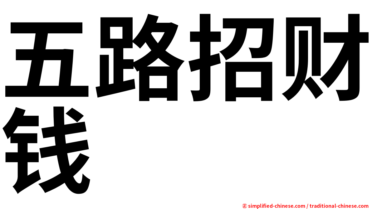 五路招财钱