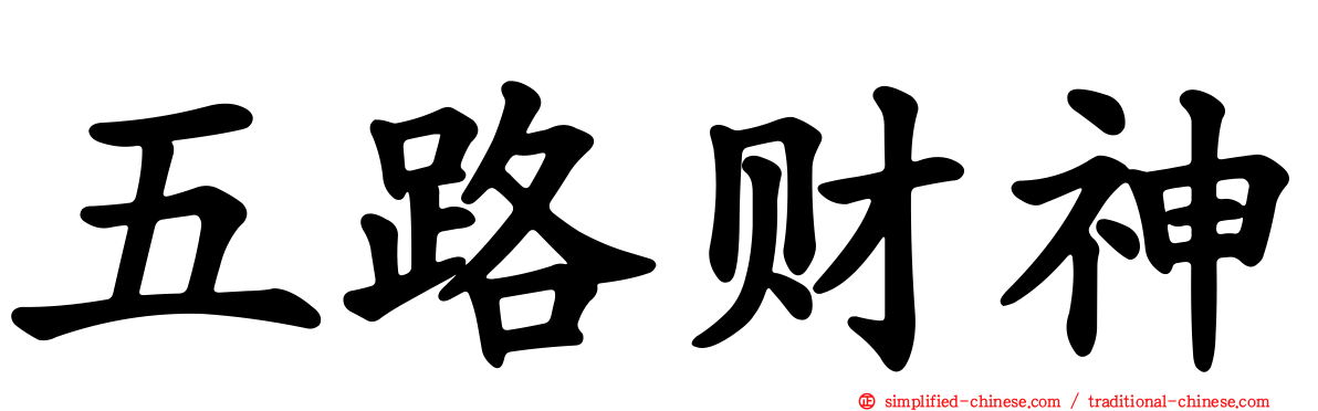 五路财神