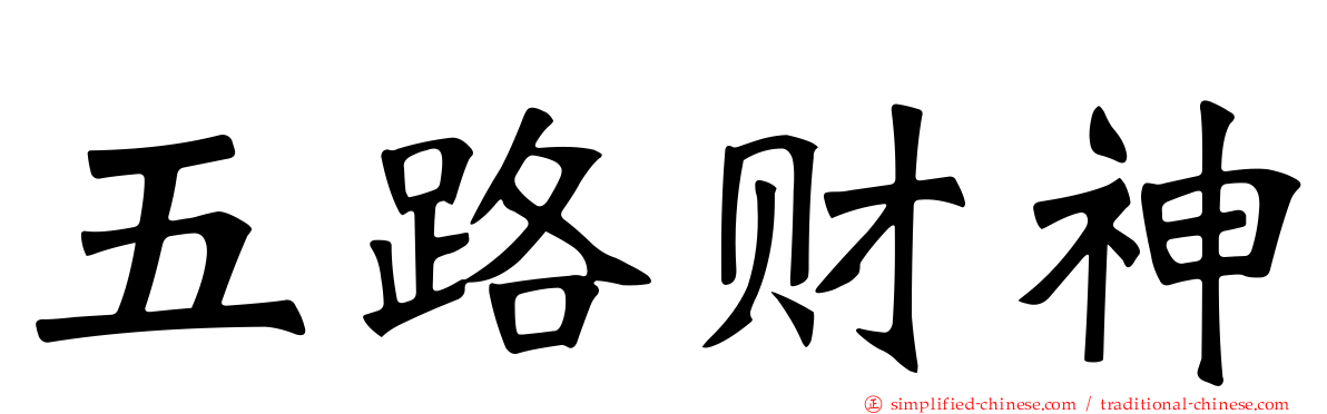 五路财神