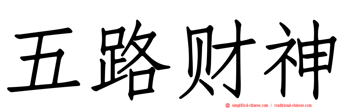 五路财神