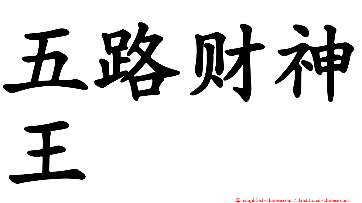 五路财神王